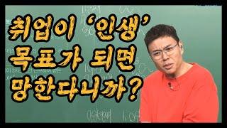 대기업 취직을 인생 목표로 삼으면 큰일 난 다니까