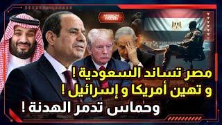 للتاريخ ! مصر تؤدب إسرائيل و أمريكا و تساند السعودية ! و مفاجأة في موقف ترامب ! و مصير الهدنة !