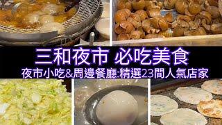 Taiwan Sanhe Night Market Food Collection