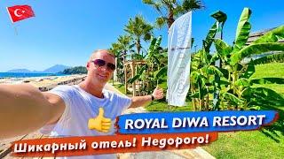 Турция Шикарный отель! Недорого! Креветки Раки Суши Лягушки Royal Diwa Resort Текирова Алтынташ