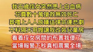 我五歲侄女突然患上白血病，花費數十萬搶救無效死亡，葬禮上人人感嘆這場命運悲劇，不料隔天哥嫂讓我改裝兒童房，看着侄女房間的布置我傻了，當場報警下秒真相震驚全場