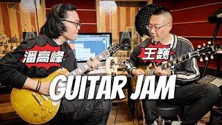 【Guitar JAM】Heritage VS Gibson｜潘高峰GAOFUNK ft.王巍