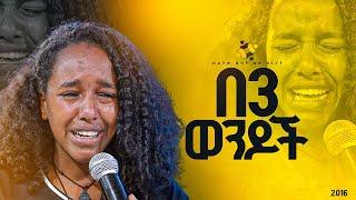 "በ3 ወንዶች"መልካም ወጣት ወደ ብርታት 2016 ምስክርነት ||MARSILTVWORLDWIDE||yonatanakliluofficia||