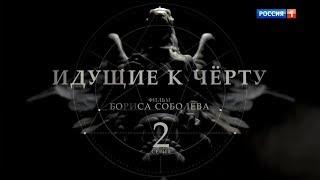 Идущие к черту | 2 серия | Россия 1 | 2019
