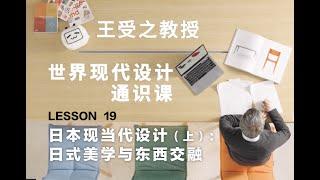 王受之：世界现代设计通识课｜日本现当代设计（上）：日式美学与东西交融