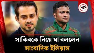 সাকিবের পুরো পরিবার বিএনপিপন্থী! | Elias hossain | Shakib Al Hasan | Kalbela Sports