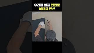 장인은 다릅니다. 현관문의 역대급 변신