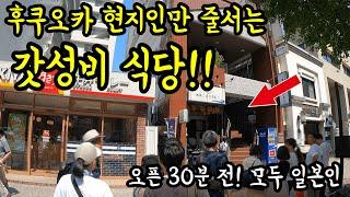 후쿠오카 현지인들 줄서는 인기 식당을 알려드리겠습니다/ 후쿠오카 맛집 여행