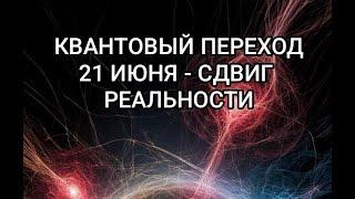 21 ИЮНЯ - ПОРТАЛ. ТВОЙ ПЕРЕХОД В ДРУГУЮ РЕАЛЬНОСТЬ #хроникиакаши #ченнелинг #высшеея #пробуждение