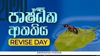 පෘෂ්ඨික ආතතිය REVISE DAY | Physics | Anuradha Perera