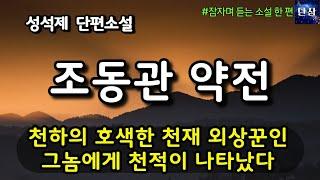 천하의 호색한 천재 외상꾼인 그놈에게 천적이 나타났다 [조동관약전] 성석제 단편소설 #책읽어주는남자 #오디오북  #책과함께하는하루단잠