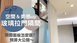 奧菠裝潢記｜空間放大的好選擇，美感upup～玻璃拉門隔間！開箱耐用的開關和燈具～Ep9