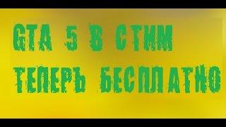 БЕСПЛАТНЫЕ КЛЮЧИ АКТИВАЦИИ ГТА 5 В СТИМ/ FREE ACTIVATION KEYS GTA 5 STEAM