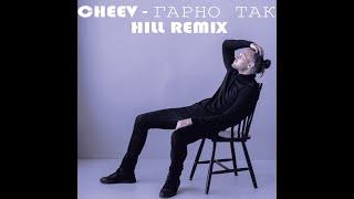 Cheev - Гарно Так (HILL Remix)