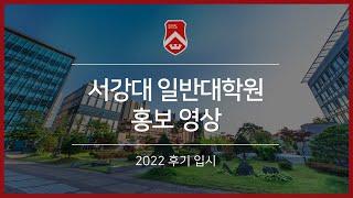 2022후기 서강대 일반대학원 입시홍보 영상