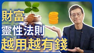 讓金錢流動，創造理想的生活 | 吳若權幸福書房 |《對錢好一點》遠流出版