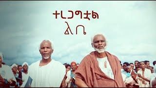 YOSEF KASA NEW  MUSIC 2018 (OFFICIAL MUSIC VIDEO )ተረጋግቷል ልቤ _ TERGAGTEWOAL LIBE