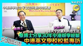 【中港英文學校（中集） 董事長：蔡博士分享30年辦學理念】內地升學 全國聯考 內地讀書｜中港英文學校介紹 學費如何？DSE課程&全國聯考｜主理港人蔡國贊分享內地教育｜中山生活 內地讀書 香港人在中山