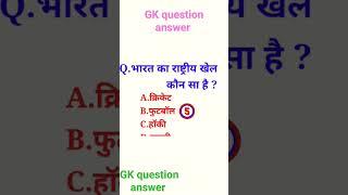 #short video GK question answer||guruji World GK study
