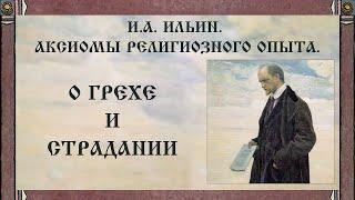 И.А. Ильин. Аксиомы религиозного опыта. О грехе и страдании