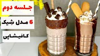 طرز تهیه میلک شیک |milkshake