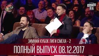 Зимний Кубок Лиги Смеха, часть 2 | Полный выпуск 08.12.2017