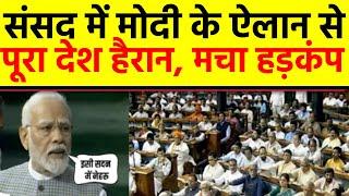 PM Modi Speech in Parliament LIVE: मोदी ने Congress को दिया करारा जवाब! Rahul संसद छोड़कर निकले