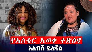 የአስቴር አወቀ ተጽዕኖ አለብሽ ይሉኛልተጽዕኖ | የምሽት ወግ  #asham_tv | #አሻም_ቲቪ