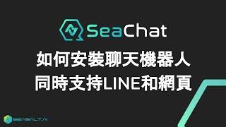 如何安裝聊天機器人 同時支持LINE和網頁 | SeaChat - 10分鐘做出專屬AI聊天機器人，同時支援LINE與網頁，引用知識庫、推薦產品、售前諮詢、售後服務、轉接真人 | Seasalt.ai