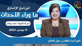 ما وراء الأحداث مع د. منى رومان |أهم أخبار الطقس حول العالم -11 نوفمبر 2024 -قناة الكرمة