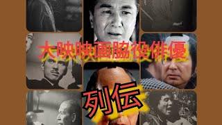 大映映画脇役俳優列伝　時代劇・現代劇（俳優）羅門光太郎　杉山昌三九　橋本力　杉田康　藤山浩二　他