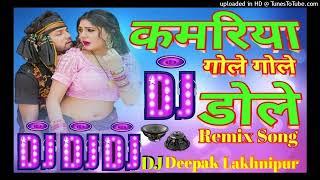 Kamariya gole gole neelkamal shilpi raj new dj remix 2024||dj Deepak