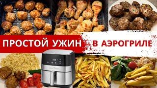 ПРОСТЫЕ и ВКУСНЫЕ РЕЦЕПТЫ УЖИНА в АЭРОГРИЛЕ | 3 УЖИНА в АЭРОГРИЛЕ | Diana Kis