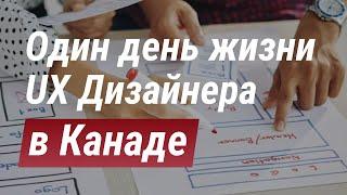 Один день из жизни UX Дизайнера в Канаде.50 км на работу.Коллега помогла снять влог.Украли велосипед