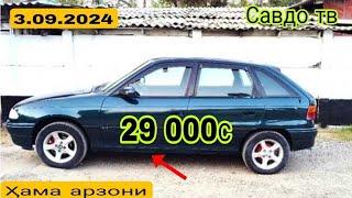 Мошинхои фуруши арзон ! (3.09.2024) Opel Astra F Toyota Mercedes  Hyundai Vaz (Савдо тв).