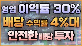 영업 이익률 30% 배당 수익률 4%대 안전한 배당 투자