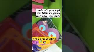 Motivation by Khan sir #trendingshorts #trendingvideo #khansir #motivation #neet2024 #neetmotivation