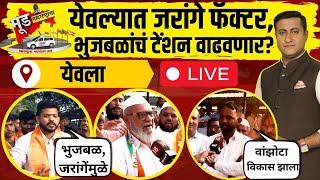 Manoj Jarange Vs Chhagan Bhujbal LIVE | येवल्यात जरांगे फॅक्टर, भुजबळांचं टेंशन वाढवणार? | Election