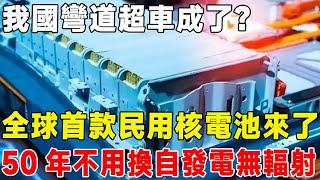 我國彎道超車成了？ 全球首款民用核電池來了，50年不用換自發電無輻射#汽車 #电动汽车 #熱門 #車 #電動車 #科普 #試駕