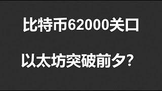 比特币62000关口，以太趋势线遇阻，突破前夕？#OKX|BTC|ETH|XRP|ARB|SOL|DOGE|ANT|DYDX|ENS|AR|SHIB|ATOM|ROSE行情分享