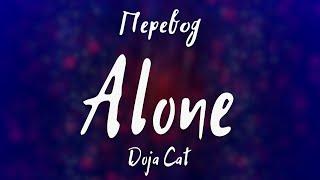 Doja Cat - Alone (Перевод на русский)