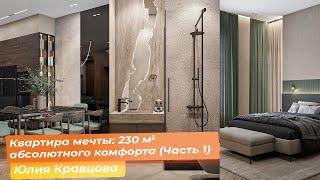 Квартира мечты: 230 кв.м. абсолютного комфорта (Часть 1) [Юлия Кравцова]