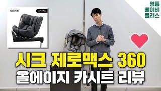 새로운 올에이지 카시트! 시크 제로맥스 360 카시트 리뷰! (회전형 카시트, 올에이지 카시트, 신생아 카시트, 시크 카시트, 제로맥스, seec zeromax 360 )