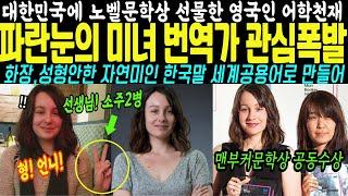 대한민국에 한강 노벨문학상을 선물한 파란 눈의 미녀 번역가 관심폭발