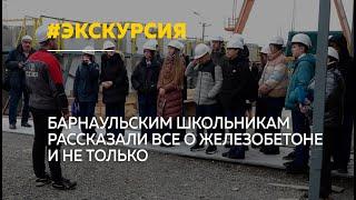 Учащиеся школы №53 побывали на производстве БКЖБИ-2