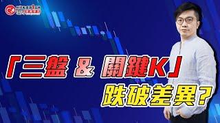 「三盤 & 關鍵K」跌破差異? | 理周教育學苑 | 廖崧沂 |「技術分析2.0」訂閱(字幕)