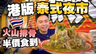 【香港美食】全新港版泰式夜市創香港最平 $74 大大盤火山排骨 | 多款曼谷地道風味菜式 蟹肉奄列 泰式炒河 飛天通菜 | 旺角最新美食 Tamarind | 吃喝玩樂