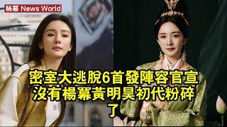 《密室大逃脫6》首發陣容官宣，沒有杨幂、黃明昊，初代粉碎了 #杨幂 #yangmi #yangmi杨幂