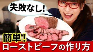 【コストコレシピ】肩ロースかたまり肉で作る簡単ローストビーフの作り方