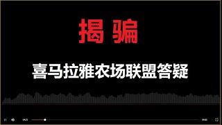 2022-7-8喜马拉雅农场联盟木兰李雅答疑（喜交所不能登录）